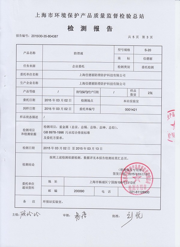环保检测报告_报告_地面防滑_防滑剂_地板防滑_防滑处理_地面防滑处理