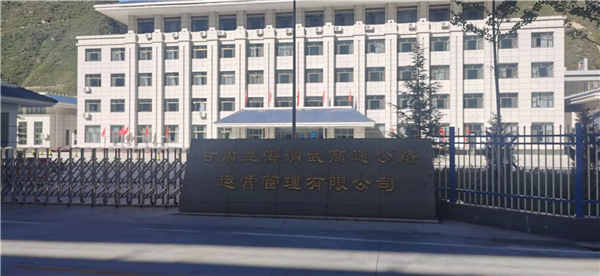 1633934948174063.jpg 甘肃兰海渭武高速公路运营管理有限公司.jpg
