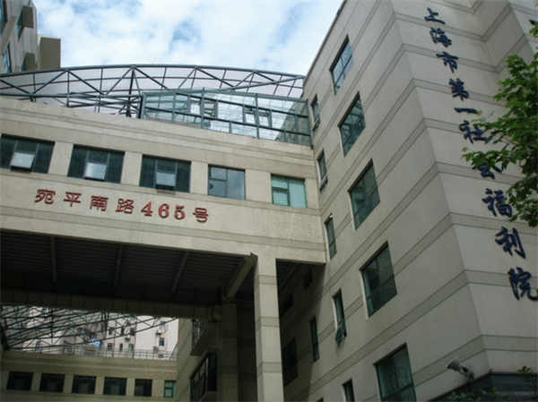 上海市第一社会福利院.jpg